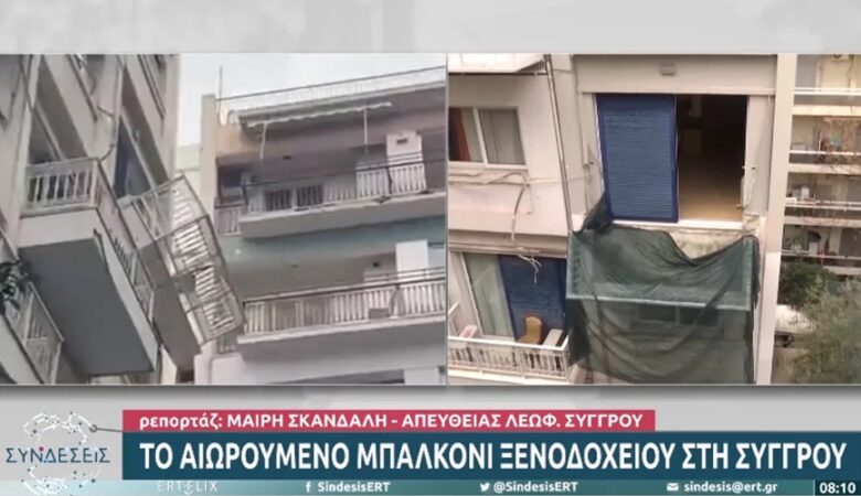 Απίστευτη εικόνα στη λεωφόρου Συγγρού: Μπαλκόνι ξενοδοχείου ξεκόλλησε και κρέμεται για τρίτη μέρα – Δείτε βίντεο