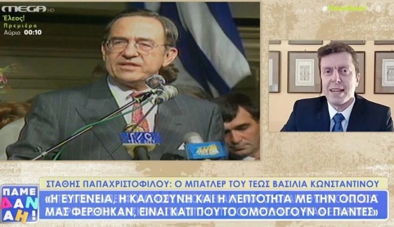 Τέως βασιλιάς Κωνσταντίνος: Ο μπάτλερ του αποκαλύπτει την καλύτερη συμβουλή που του έδωσε