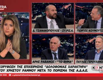 Άγριος τσακωμός on air Τζανακόπουλου – Κουμουτσάκου: «Είσαι αλήτης, θα σου κάνω μήνυση»