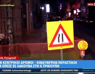 Κακοκαιρία στην Αττική: Γυναίκα έπεσε σε λακούβα στη Χαριλάου Τρικούπη και έπαθε διάστρεμμα
