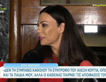Εύη Βατίδου: «Δεν συμπαθώ καθόλου τη νέα σύντροφο του Αλέξη Κούγια, όπως και τα παιδιά μου»