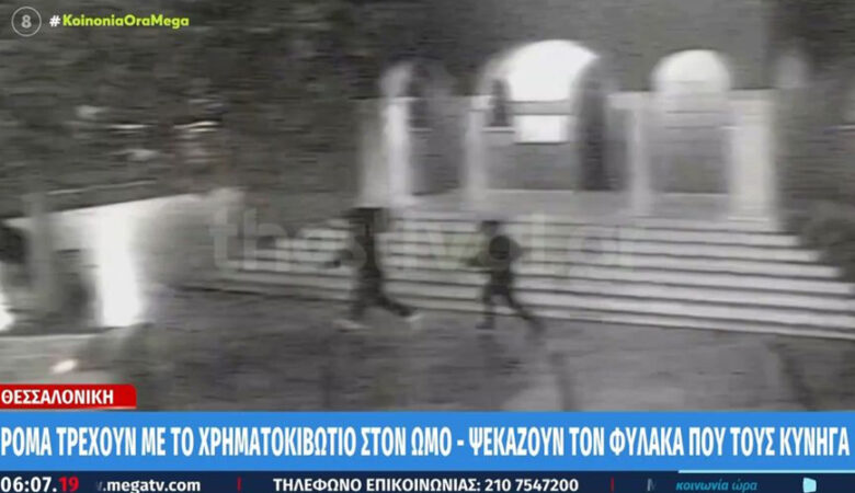 Θεσσαλονίκη: Το έβαλαν στα πόδια με το χρηματοκιβώτιο στον ώμο και ψεκάζουν με πυροσβεστήρα τον φύλακα που τους κυνηγά