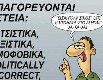 Η πολιτική ορθότητα «καταπίνει» και τα ανέκδοτα σε όλον τον κόσμο
