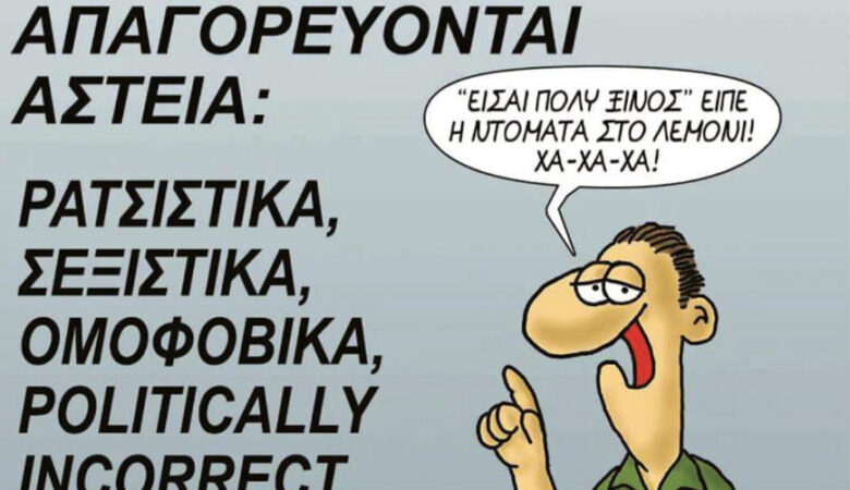 Η πολιτική ορθότητα «καταπίνει» και τα ανέκδοτα σε όλον τον κόσμο