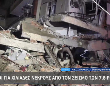 Φονικός σεισμός στην Τουρκία: «1,5 λεπτό διήρκησε ο σεισμός, ένιωθα ότι θα πέσει το κτίριο»