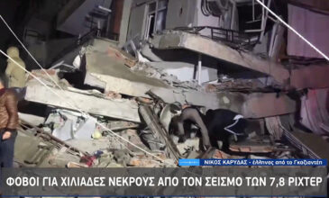 Φονικός σεισμός στην Τουρκία: «1,5 λεπτό διήρκησε ο σεισμός, ένιωθα ότι θα πέσει το κτίριο»