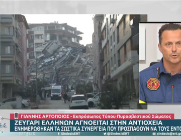 Εκπρόσωπος Πυροσβεστικής για Έλληνες στην Αντιόχεια: Κατ’ εξαίρεση αίτημα για εις βάθος έρευνα από την ΕΜΑΚ