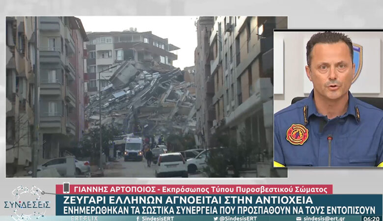 Εκπρόσωπος Πυροσβεστικής για Έλληνες στην Αντιόχεια: Κατ’ εξαίρεση αίτημα για εις βάθος έρευνα από την ΕΜΑΚ