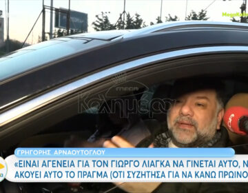 Γρηγόρης Αρναούτογλου: Τι απαντά στις φήμες ότι θα αναλάβει την πρωινή εκπομπή του ΑΝΤ1 την επόμενη σεζόν