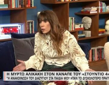 Μυρτώ Αλικάκη: Η συζυγική ζωή  είναι στα αλήθεια η πιο δύσκολη πίστα της ζωής