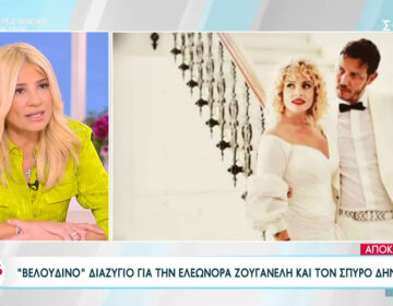 Χώρισαν Ελεωνόρα Ζουγανέλη και Σπύρος Δημητρίου