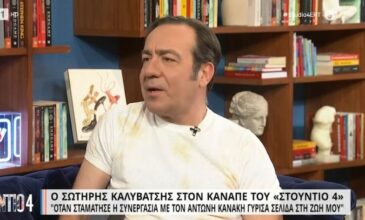 Σωτήρης Καλυβάτσης: Όταν σταμάτησε η συνεργασία με τον Αντώνη Κανάκη, γύρισα σελίδα στη ζωή μου