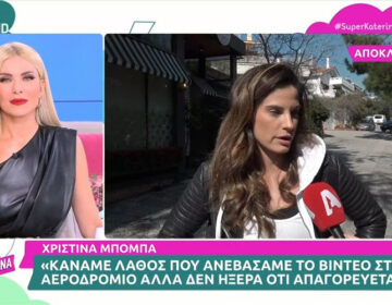 Χριστίνα Μπόμπα: «Κάναμε λάθος, σκοτώστε με»
