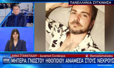 Τέμπη: Νεκρή η μητέρα του ηθοποιού Θοδωρή Ελευθεριάδη