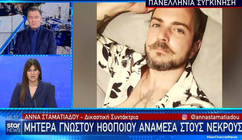 Τέμπη: Νεκρή η μητέρα του ηθοποιού Θοδωρή Ελευθεριάδη