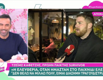 Τζέιμς Καφετζής: «Μεγάλη κατίνα η Ελευθερίου, τα 5.000 ευρώ έρχονται με κάποιο κόστος»