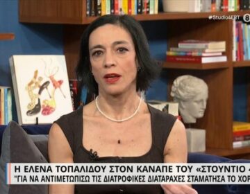 Έλενα Τοπαλίδου: «Για να αντιμετωπίσω τις διατροφικές διαταραχές σταμάτησα το χορό»