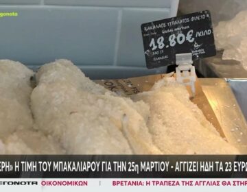 Απλησίαστος ο μπακαλιάρος ενόψει 25ης Μαρτίου: Έφτασε τα 23 ευρώ το κιλό