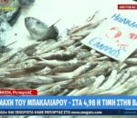 Άρχισε η μάχη του μπακαλιάρου – Πόσο κοστίζει το παραδοσιακό πιάτο της 25ης Μαρτίου