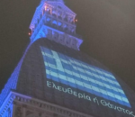 Tορίνο: Το μνημείο-σύμβολο της πόλης, φωτίσθηκε με τη γαλανόλευκη και το σύνθημα «Ελευθερία ή θάνατος»