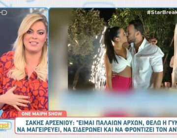 Σάκης Αρσενίου: «Είμαι παλαιών αρχών, θέλω η γυναίκα μου να ξέρει να μαγειρεύει και να σιδερώνει»