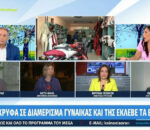 Ανθή Βούλγαρη: Μου έκλεβε και εμένα ο γείτονας τα εσώρουχα