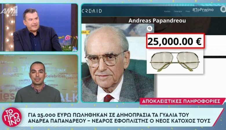 Ανδρέας Παπανδρέου: Τα χαρακτηριστικά γυαλιά του πουλήθηκαν για 25.000 ευρώ σε δημοπρασία