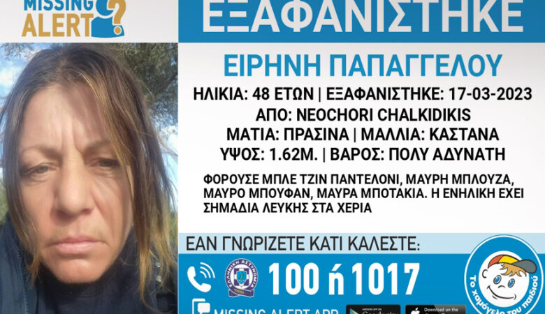 Εξαφανίστηκε 48χρονη στη Χαλκιδική