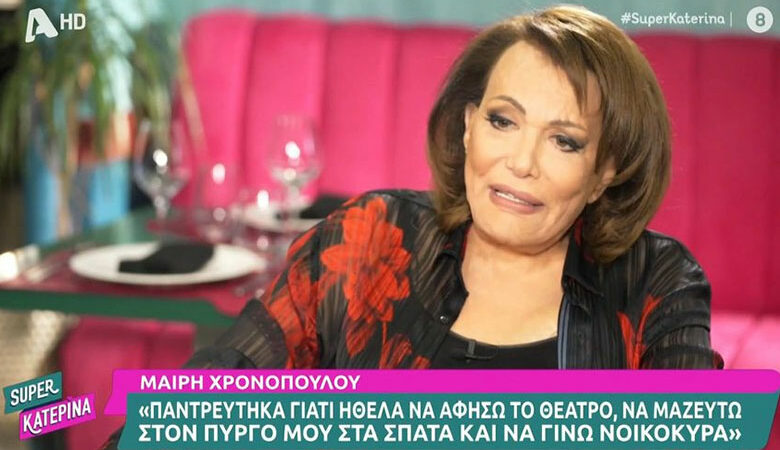 Μαίρη Χρονοπούλου: Ένας ήταν ο μεγάλος έρωτας της ζωής μου, αλλά δεν κατέληξε σε γάμο