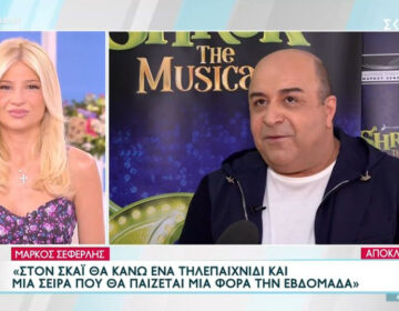 Μάρκος Σεφερλής: «Θα εμφανιστώ σε δύο διαφορετικά πράγματα στον ΣΚΑΪ, ένα τηλεπαιχνίδι και μια σειρά»