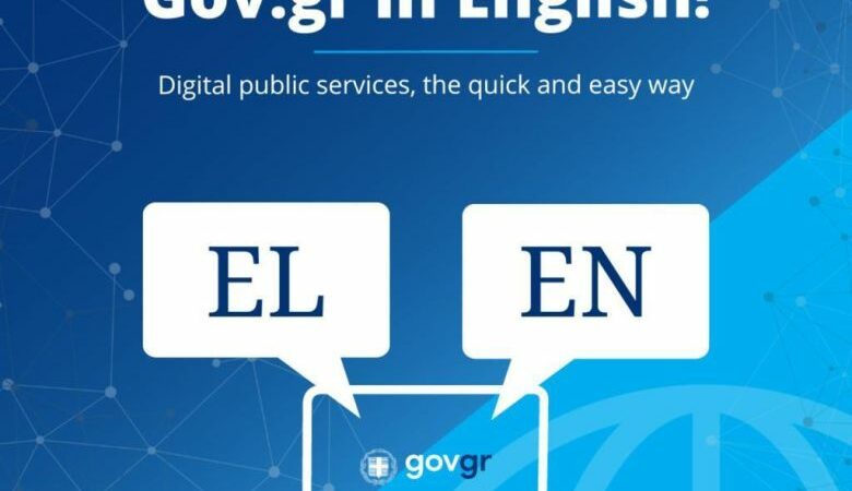 Το gov.gr «μιλάει», πλέον, και αγγλικά