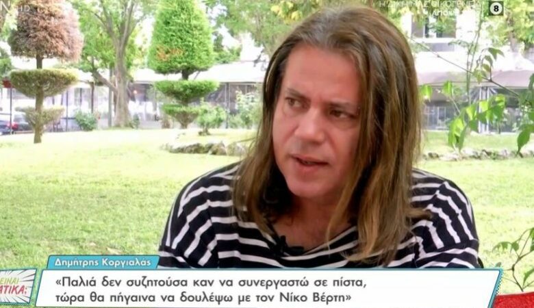 Δημήτρης Κοργιαλάς: «Έχει ειπωθεί ότι έπαιρνα ναρκωτικά και είμαι ομοφυλόφιλος. Γελούσα»