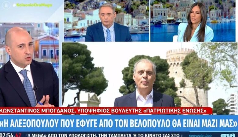 Εκλογές 2023 – Κωνσταντίνος Μπογδάνος: Είναι πλέον μαζί μας η Αλεξοπούλου – Οι ψήφοι του Κασιδιάρη δεν είναι ναζιστικές