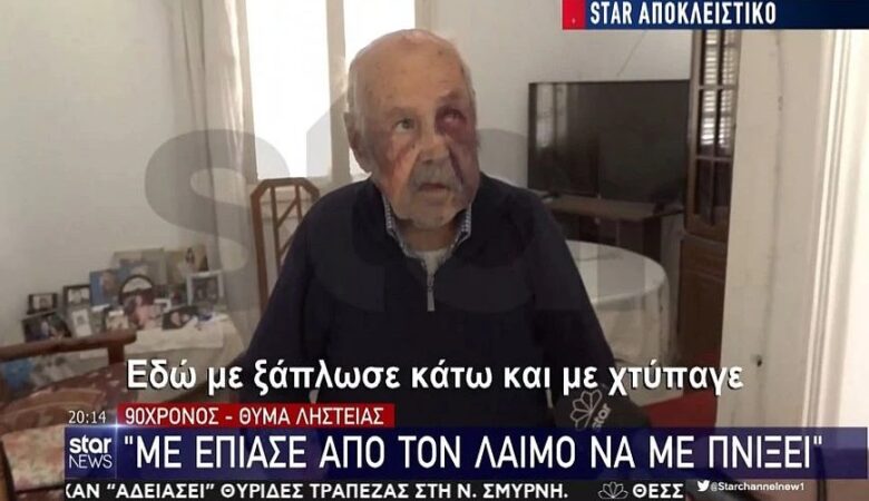 Χαλκίδα: Άγριος ξυλοδαρμός 90χρονου για 80 ευρώ – «Με έπιασε από το λαιμό να με πνίξει»