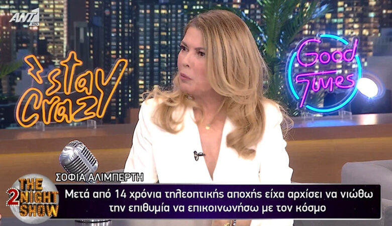 Σοφία Αλιμπέρτη: Ο λόγος που απείχε για 14 χρόνια από την τηλεόραση