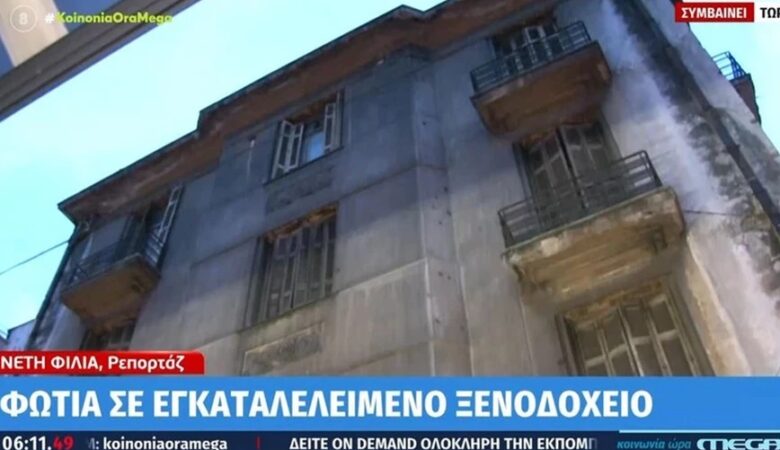 Φωτιά σε εγκαταλελειμμένο ξενοδοχείο στο κέντρο της Αθήνας