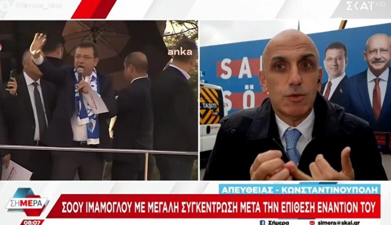 Σόου από Ιμάμογλου μετά τα επεισόδια σε ομιλία του: «Προβοκάτσια» καταγγέλλει ο Ερντογάν πριν τις εκλογές