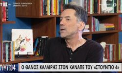 Θάνος Καλλίρης: Την εποχή που ήμουν εντελώς top τους φέρθηκα πάρα πολύ σωστά και τίμια, αλλά δεν μου φέρθηκαν αντίστοιχα