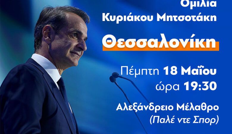 Θεσσαλονίκη: Ομιλία Μητσοτάκη στο Αλεξάνδρειο την Πέμπτη
