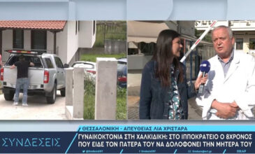 Οικογενειακή τραγωδία στη Χαλκιδική: Δύσκολο χειρουργείο για τον 8χρονο που είδε τον πατέρα του να δολοφονεί τη μητέρα του