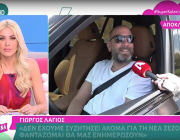 Κατερίνα Καινούργιου για Γιώργο Λάγιο: «Αν ήμουν η Ελίνα Παπίλα, θα ένιωθα ότι με άδειαζε»