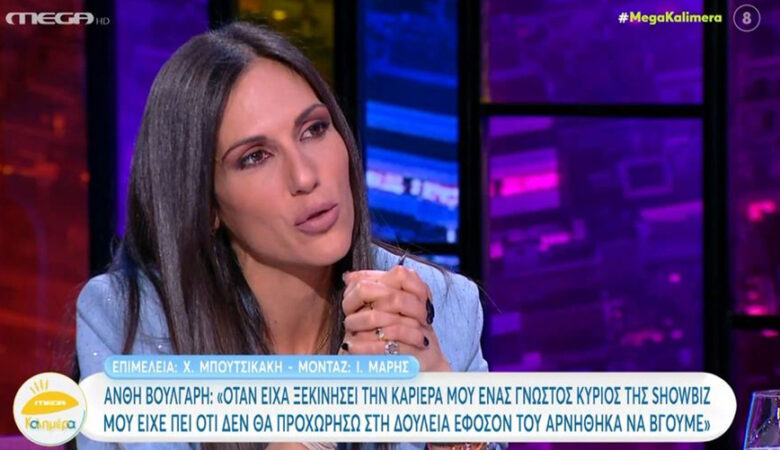 Ανθή Βούλγαρη: Γνωστός κύριος της showbiz μού είχε πει «μ’ αυτά τα μυαλά δεν θα πας μπροστά», επειδή αρνήθηκα να βγούμε