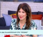 Άβα Γαλανοπούλου: Δεν δίνω συνεντεύξεις γιατί με ρωτάνε πράγματα που δεν θέλω να χαλάει η διάθεσή μου
