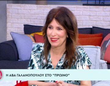 Άβα Γαλανοπούλου: Δεν δίνω συνεντεύξεις γιατί με ρωτάνε πράγματα που δεν θέλω να χαλάει η διάθεσή μου