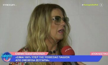 Ελένη Τσαλιγοπούλου: «Είμαι 100% υπέρ της υιοθεσίας παιδιών από ομόφυλα ζευγάρια»
