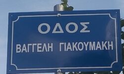 Βαγγέλης Γιακουμάκης: Ο Δήμος Ιωαννιτών έδωσε σε δρόμο το όνομα του