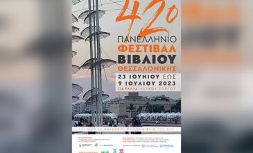 Το 42ο Φεστιβάλ Βιβλίου Θεσσαλονίκης δεν… πτοείται από μπόρες και μποφόρια