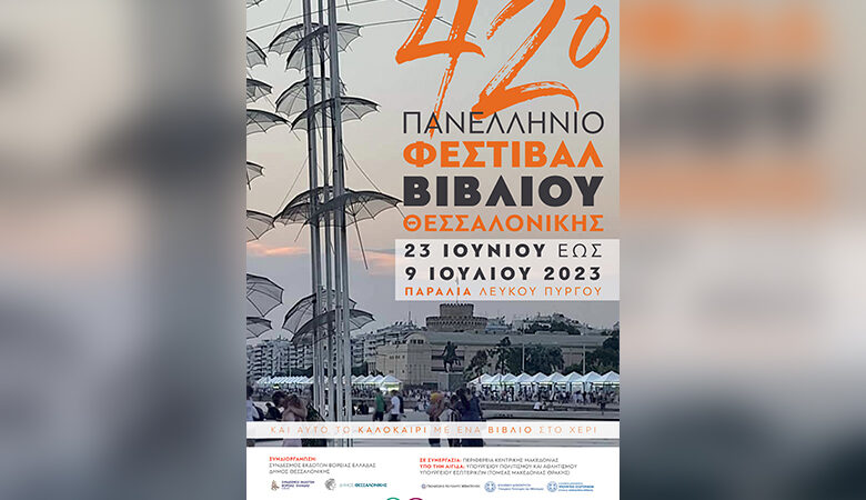 Το 42ο Φεστιβάλ Βιβλίου Θεσσαλονίκης δεν… πτοείται από μπόρες και μποφόρια