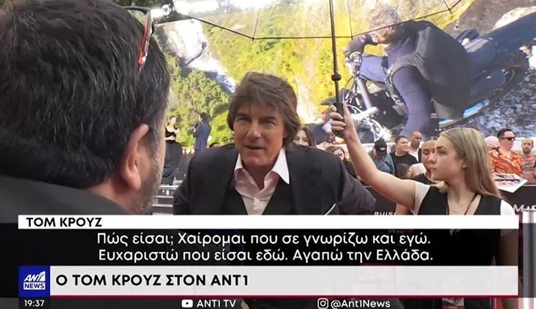 Τομ Κρουζ: Ενθουσιάστηκε με Έλληνα δημοσιογράφο – «Χαίρομαι που σε γνωρίζω. Αγαπώ την Ελλάδα. Σπουδαίο φαγητό, σπουδαίος λαός»