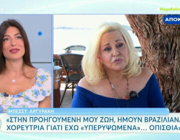 Μπέσσυ Αργυράκη: Στην προηγουμένη μου ζωή ήμουν Βραζιλιάνα χορεύτρια, έχω υπερυψωμένα οπίσθια